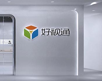深圳齊心好視通企業(yè)展廳
